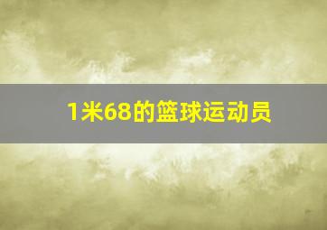 1米68的篮球运动员