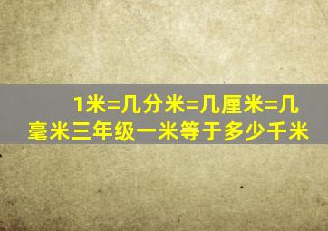 1米=几分米=几厘米=几毫米三年级一米等于多少千米