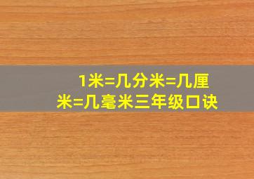 1米=几分米=几厘米=几毫米三年级口诀