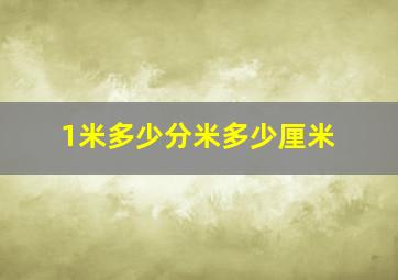 1米多少分米多少厘米