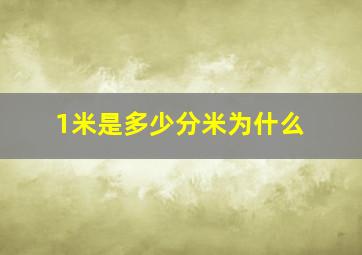 1米是多少分米为什么