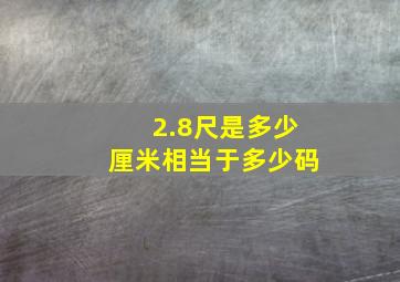 2.8尺是多少厘米相当于多少码