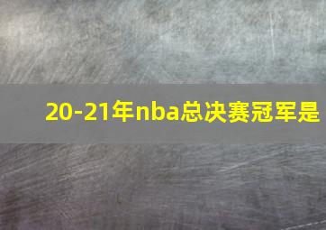 20-21年nba总决赛冠军是