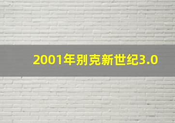 2001年别克新世纪3.0