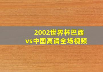 2002世界杯巴西vs中国高清全场视频