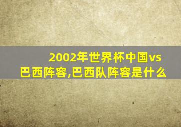 2002年世界杯中国vs巴西阵容,巴西队阵容是什么