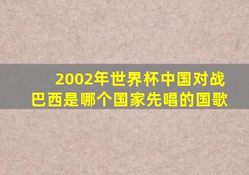 2002年世界杯中国对战巴西是哪个国家先唱的国歌