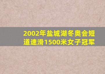 2002年盐城湖冬奥会短道速滑1500米女子冠军