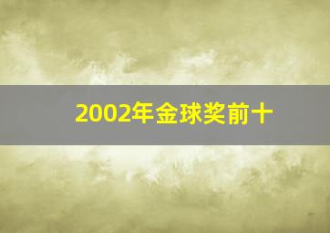 2002年金球奖前十