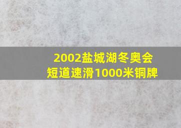 2002盐城湖冬奥会短道速滑1000米铜牌