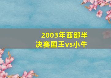 2003年西部半决赛国王vs小牛