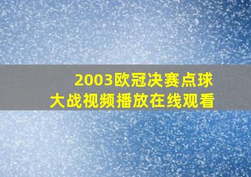 2003欧冠决赛点球大战视频播放在线观看