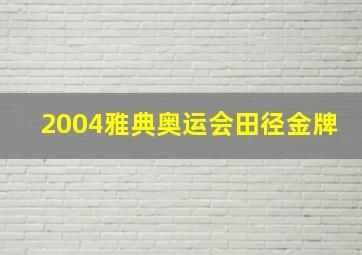 2004雅典奥运会田径金牌