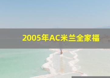 2005年AC米兰全家福