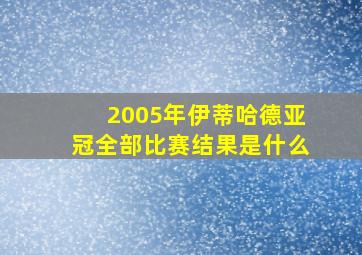 2005年伊蒂哈德亚冠全部比赛结果是什么