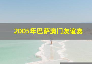 2005年巴萨澳门友谊赛