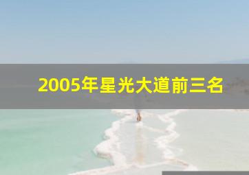 2005年星光大道前三名