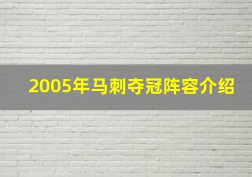 2005年马刺夺冠阵容介绍