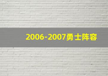 2006-2007勇士阵容