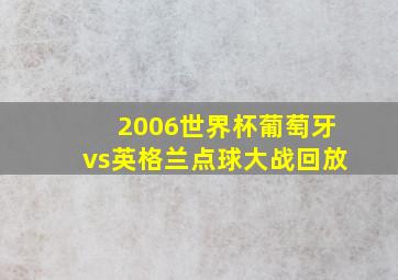 2006世界杯葡萄牙vs英格兰点球大战回放