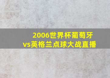 2006世界杯葡萄牙vs英格兰点球大战直播