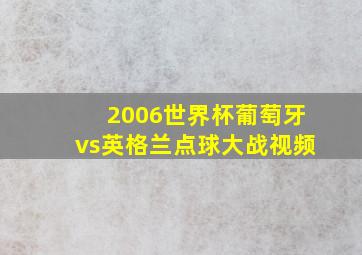 2006世界杯葡萄牙vs英格兰点球大战视频