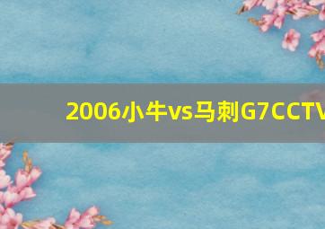 2006小牛vs马刺G7CCTV