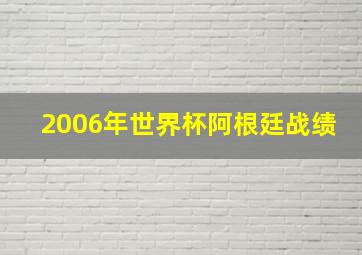 2006年世界杯阿根廷战绩