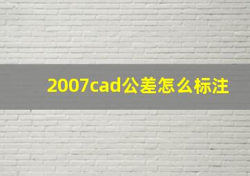 2007cad公差怎么标注