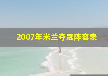 2007年米兰夺冠阵容表