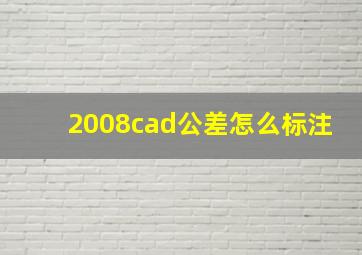 2008cad公差怎么标注