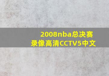 2008nba总决赛录像高清CCTV5中文