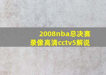 2008nba总决赛录像高清cctv5解说