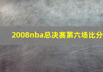 2008nba总决赛第六场比分