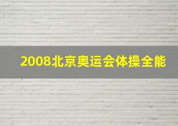 2008北京奥运会体操全能