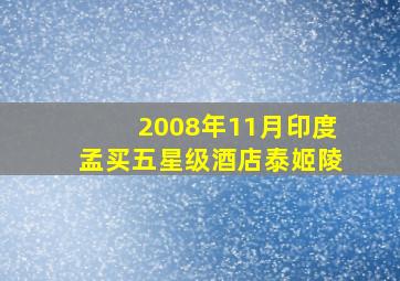 2008年11月印度孟买五星级酒店泰姬陵