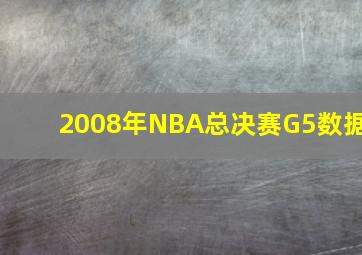 2008年NBA总决赛G5数据