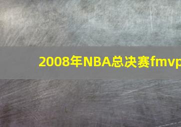 2008年NBA总决赛fmvp