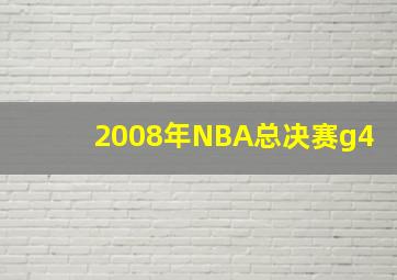 2008年NBA总决赛g4