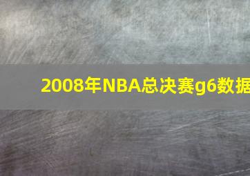 2008年NBA总决赛g6数据