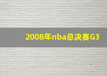 2008年nba总决赛G3