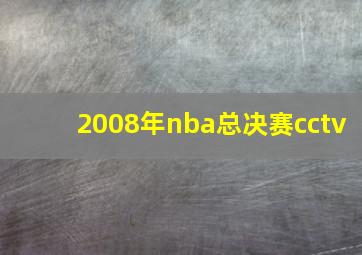 2008年nba总决赛cctv