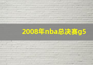 2008年nba总决赛g5