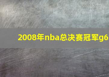 2008年nba总决赛冠军g6