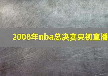 2008年nba总决赛央视直播