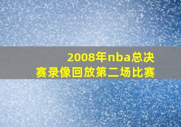 2008年nba总决赛录像回放第二场比赛