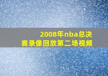 2008年nba总决赛录像回放第二场视频