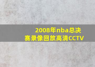 2008年nba总决赛录像回放高清CCTV