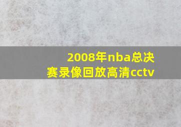 2008年nba总决赛录像回放高清cctv