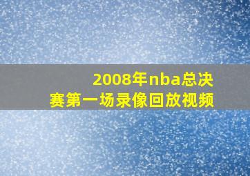 2008年nba总决赛第一场录像回放视频